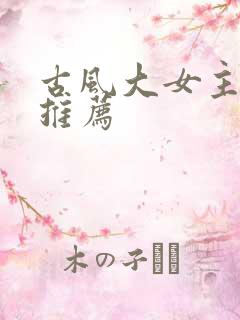 古风大女主漫画推荐