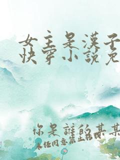 女主是汉子婊的快穿小说免费阅读