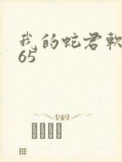 我的蛇君软又妖65