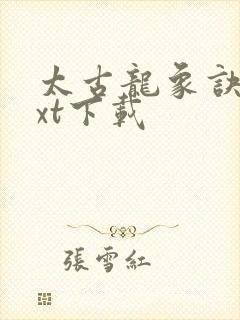 太古龙象诀 txt下载