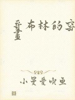 哥布林的窑洞漫画