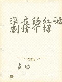 深夜的红酒泰剧剧情介绍