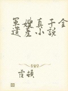 军嫂真千金亿万遗产小说