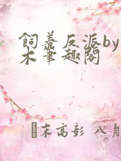 饲养反派by棺木笔趣阁