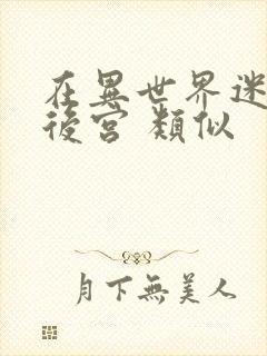 在异世界迷宫开后宫 类似