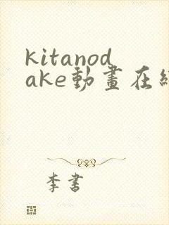 kitanodake动画在线观看免费第12集