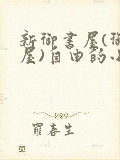 新御书屋(御宅屋)自由的小说阅读网