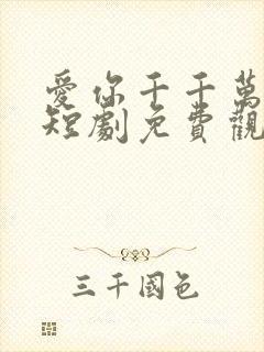 爱你千千万万次短剧免费观看