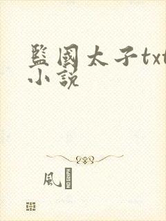 监国太子txt小说