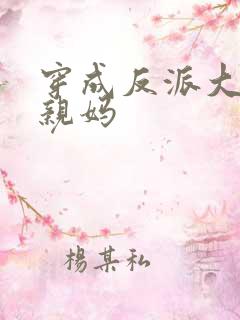 穿成反派大佬的亲妈