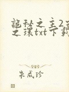 诡秘之主2宿命之环txt下载