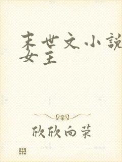 末世文小说推荐女主