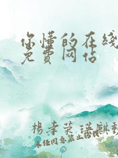 你懂的在线永久免费网站