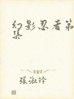 幻影忍者第十五集