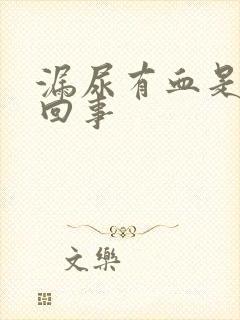 漏尿有血是怎么回事