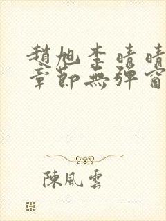 赵旭李晴晴最新章节无弹窗免费阅读