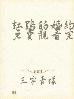 杜鹃的婚约漫画免费观看完整版在线观看