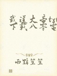 武道大帝txt下载八零电子书