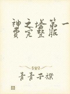 神之塔第一季免费完整版