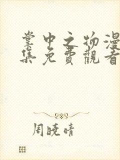 掌中之物漫画全集免费观看下拉式70