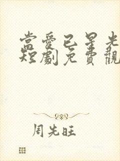 当爱已星光为牢短剧免费观看