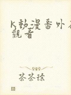 k动漫番外在线观看