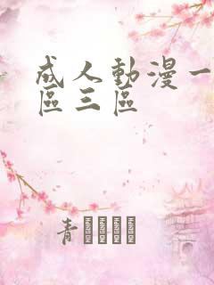 成人动漫一区二区三区
