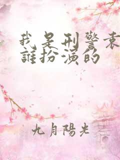 我是刑警袁震是谁扮演的