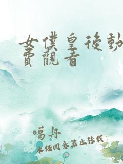 女仆皇后动漫免费观看