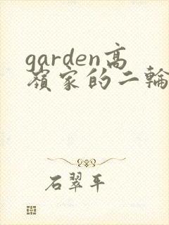 garden高岭家的二轮花