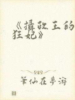 《摄政王的神医狂妃》