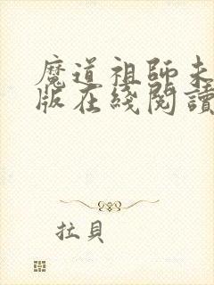 魔道祖师未删减版在线阅读
