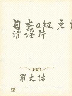 日本a级免费高清淫片