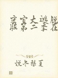 密室大逃脱大神版第二季在线观看