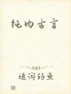 纯肉古言