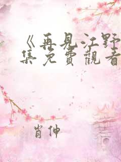 《再见江野》全集免费观看