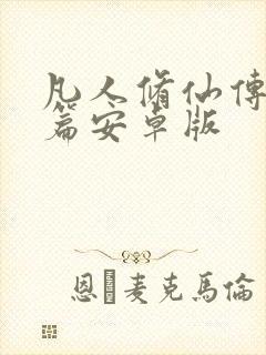 凡人修仙传人界篇安卓版