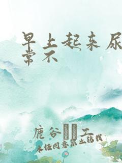 早上起来尿黄正常不