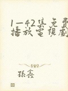 1—42集免费播放电视剧全部