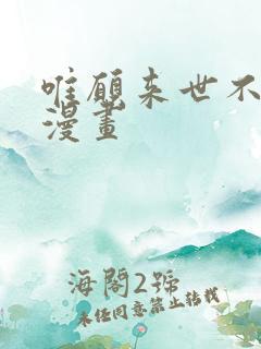 唯愿来世不相识漫画