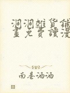 洞洞杂货铺漫画画免费读漫画漫画