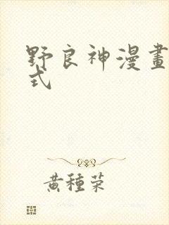 野良神漫画下拉式