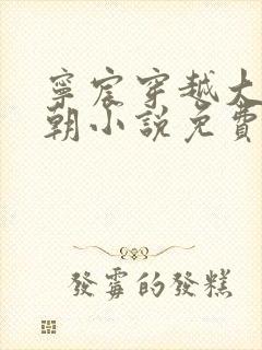 宁宸穿越大玄皇朝小说免费阅读