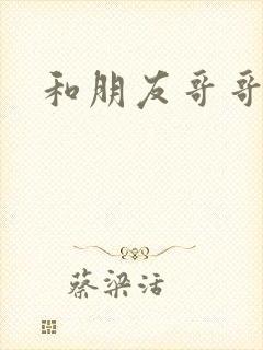 和朋友哥哥做了