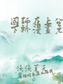 国师在上公主请下轿漫画免费阅读下拉式