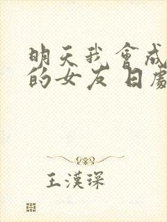 明天我会成为谁的女友 日剧