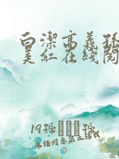 白洁高义孙倩王美红在线阅读小说