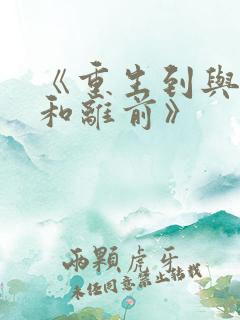 《重生到与夫君和离前》