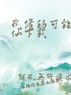 我修的可能是假仙下载