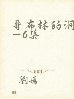 哥布林的洞窟1—6集